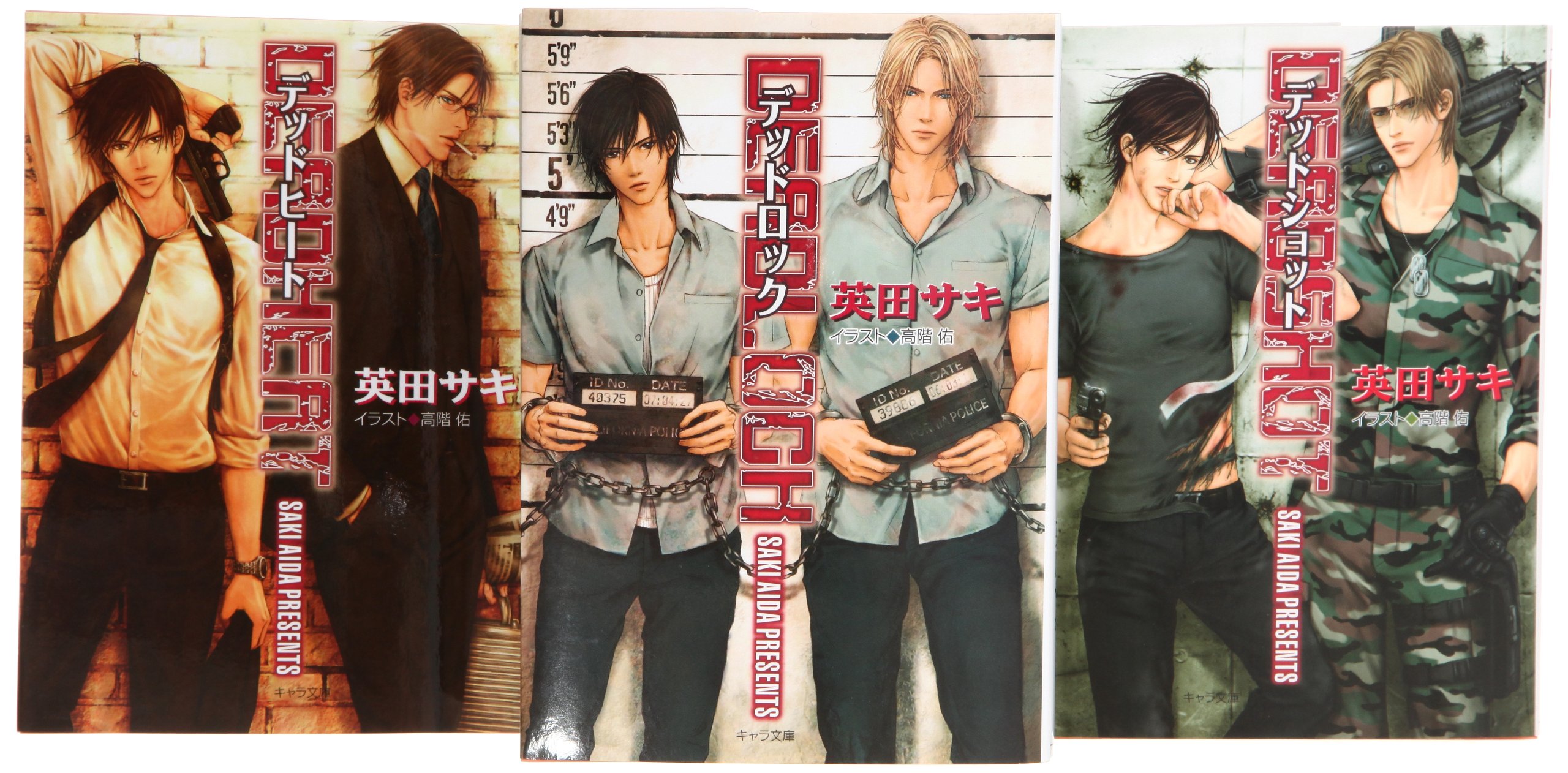 ま*あ様 【最終出品】デッドロックシリーズ Amazon.co.jp: DEADLOCK 文庫 1-3巻セット (キャラ文庫) : 英田